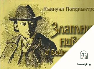 Златни ниви и бойни полета — корица