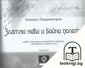 Златни ниви и бойни полета — снимка 2
