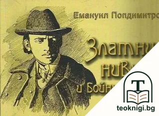 Златни ниви и бойни полета — корица