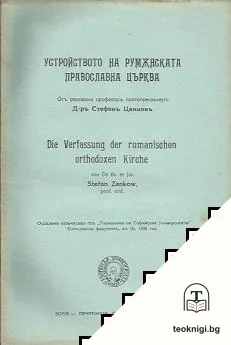 Устройство на Румънската православна църква — корица