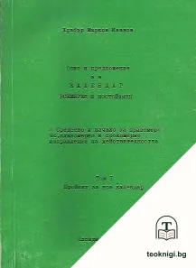 Опит и предложение за календар, всемирен и постоянен. Том 1: Проект за нов календар — корица