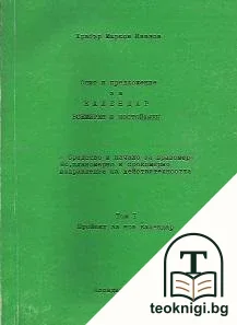 Опит и предложение за календар, всемирен и постоянен. Том 1: Проект за нов календар — корица