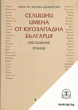 Селищни имена от Югозападна България — корица
