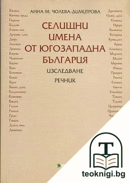 Селищни имена от Югозападна България — корица