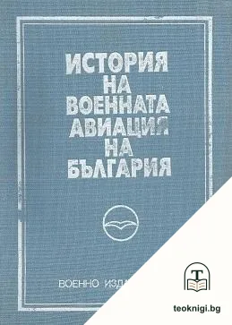 История на военната авиация на България — корица
