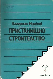 Пристанищно строителство — корица