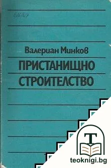 Пристанищно строителство — корица