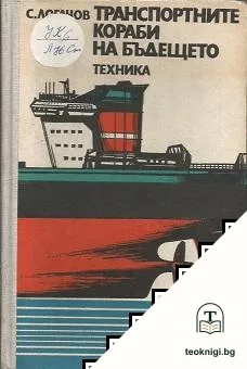 Транспортните кораби на бъдещето — корица