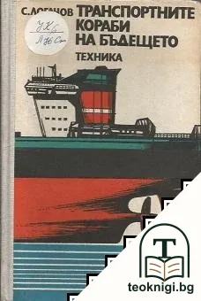 Транспортните кораби на бъдещето — корица
