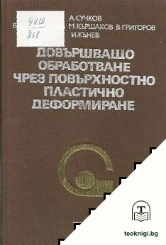 Довършващо обработване чрез повърхностно пластично деформиране — корица