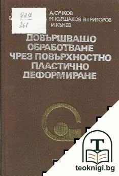 Довършващо обработване чрез повърхностно пластично деформиране — корица