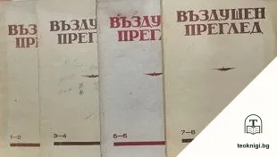 Въздушен преглед. Бр. 1-8 / 1950 — корица