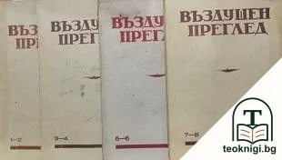 Въздушен преглед. Бр. 1-8 / 1950 — корица