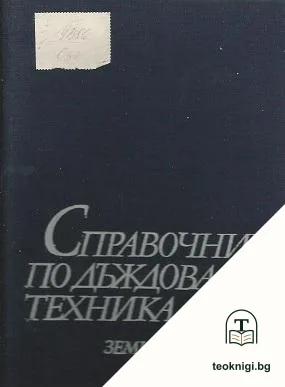 Справочник по дъждовална техника — корица