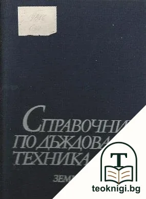 Справочник по дъждовална техника — корица