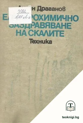 Електрохимично заздравяване на скалите — корица