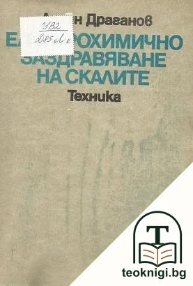 Електрохимично заздравяване на скалите — корица