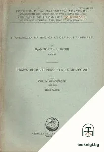 Проповедта на Иисуса Христа на планината. Част 2 — корица