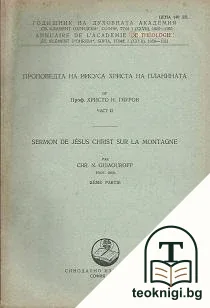Проповедта на Иисуса Христа на планината. Част 2 — корица