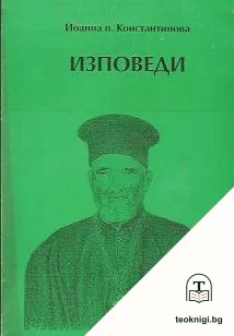 Изповеди — корица