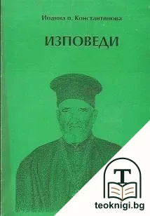 Изповеди — корица