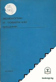 Земекопни и товарачни машини — корица