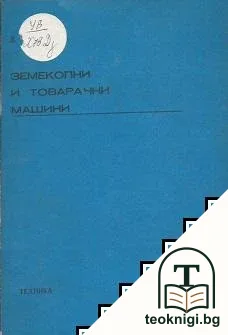 Земекопни и товарачни машини — корица