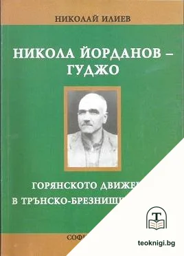Никола Йорданов-Гуджо — корица