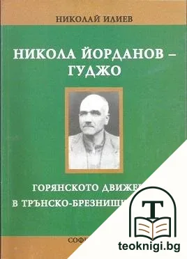 Никола Йорданов-Гуджо — корица