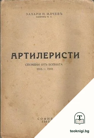 Артилеристи — корица