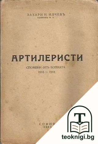 Артилеристи — корица