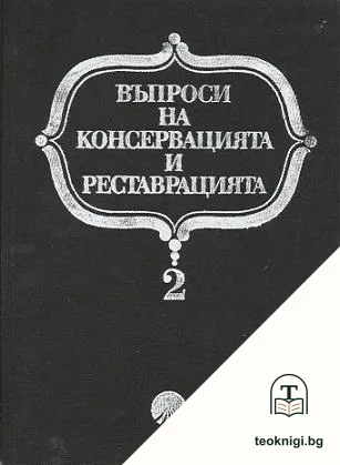 Въпроси на консервацията и реставрацията. Том 2 — корица