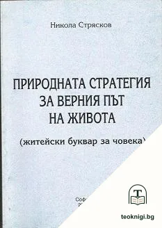 Природната стратегия за верния път на живота — корица