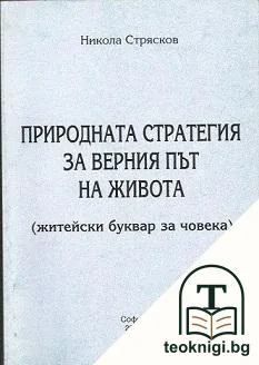 Природната стратегия за верния път на живота — корица