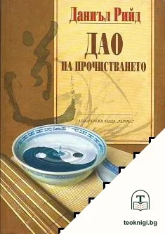Дао на прочистването — корица