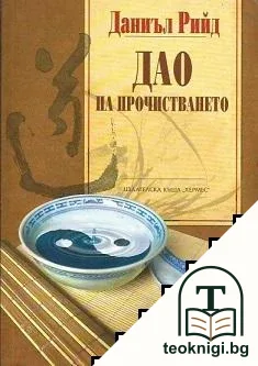 Дао на прочистването — корица