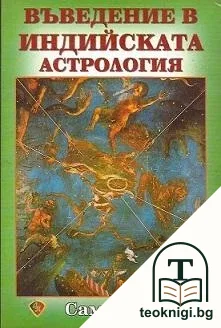 Въведение в индийската астрология — корица
