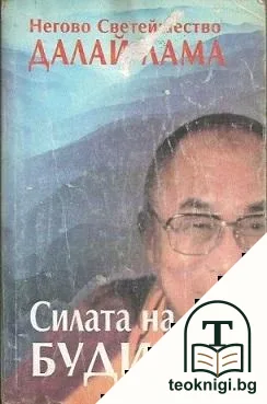 Силата на будизма — корица