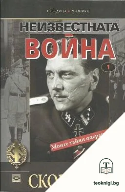 Неизвестната война. Книга 1 — корица