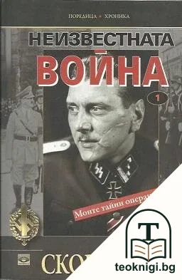Неизвестната война. Книга 1 — корица