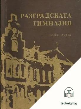 Разградската гимназия. Книга 1: Разградското класно училище през Възраждането — корица
