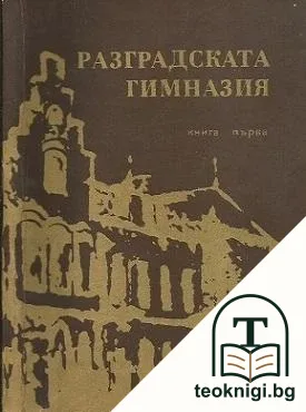 Разградската гимназия. Книга 1: Разградското класно училище през Възраждането — корица