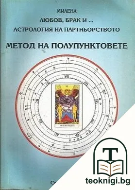 Любов, брак и... Астрология на партньорството: Метод на полупунктовете — корица
