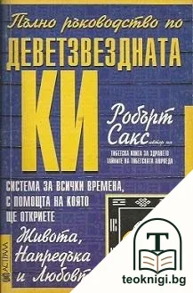 Пълно ръководство по деветзвездната Ки — корица