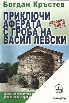 Приключи аферата с гроба на Васил Левски — корица