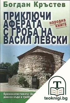 Приключи аферата с гроба на Васил Левски — корица