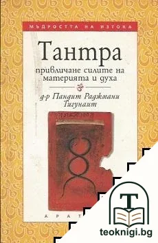 Тантра: Привличане силите на материята и духа — корица