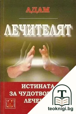 Лечителят — корица