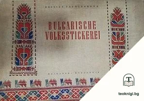 Bulgarische Volksstickerei — корица