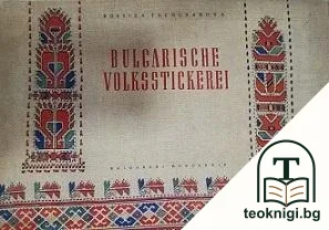 Bulgarische Volksstickerei — корица